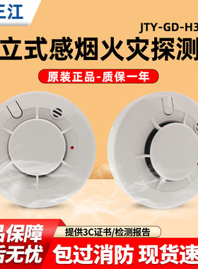 泛海三江独立烟感JTY-GD-H362A感烟火灾探测报警器烟雾探测器