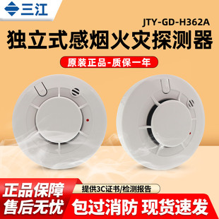 泛海三江独立烟感JTY-GD-H362A感烟火灾探测报警器烟雾探测器
