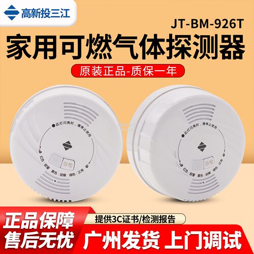 可燃气体探测器926T家用探测器