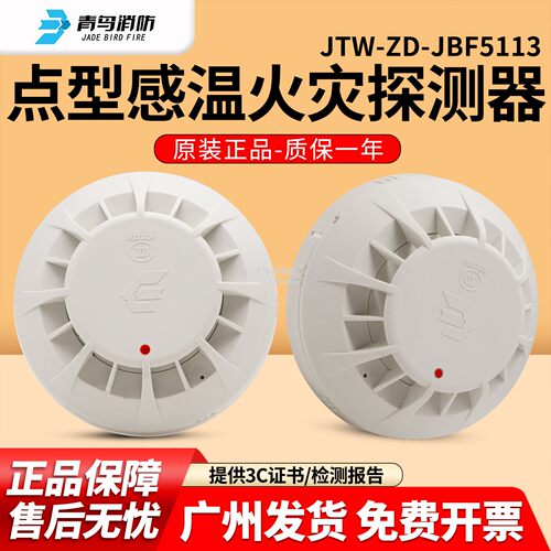 青鸟温感报警器JTW-ZD-JBF5113