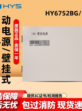 恒业HY6752BG/10A壁挂消防电源，原厂正品，质量保证