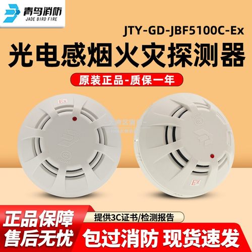 北大青鸟消防JTY-GD-JBF5100C-Ex光电感烟火灾探测器报警器