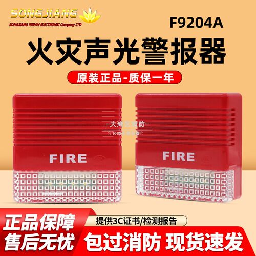 上海松江F9204A火灾声光警报器