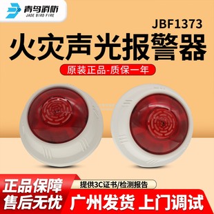 声光警报器JBF1373底座JBF 北大青鸟消防声光报警器非编码 VB4304A