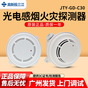 消防火灾感烟报警器 C30 泛海三江光电感烟火灾探测器JTY