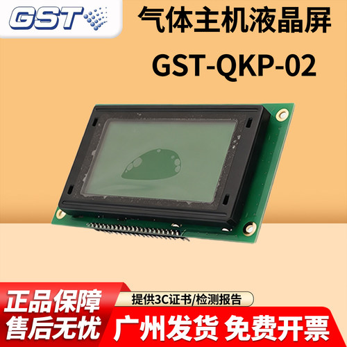 海湾 GST-QKP-02 液晶屏 二区气体灭火控制器显示屏 LCD 液晶屏幕
