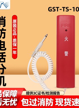 海湾消防电话分机 手提式火灾报警火警手柄电话插孔式GST-TS-100B