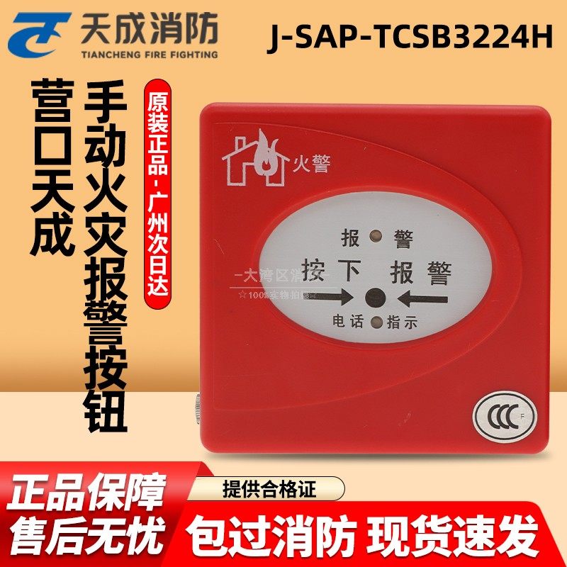 营口天成手动火灾报警按钮 手报J-SAP-TCSB3224H