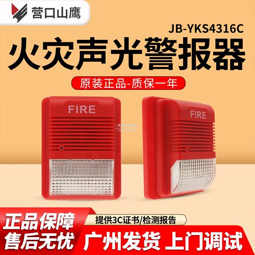 营口新山鹰声光报警器YKS4316C