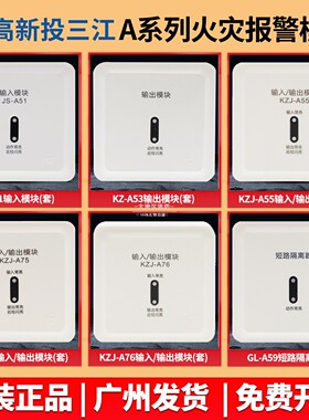 泛海三江输入模块JS-A51/KZ-A53/KZJ-A55输出模块编码模块 A系列