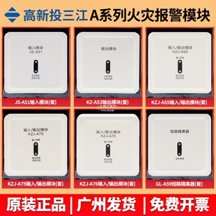 A53 KZJ A55输出模块编码 A系列 泛海三江输入模块JS 模块 A51