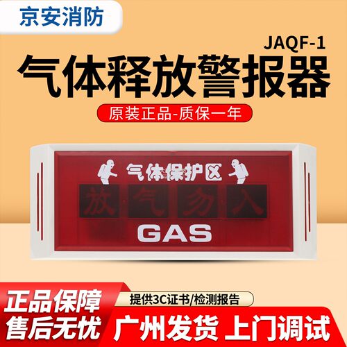京安JAQF-1气体释放警报器JAQF-2