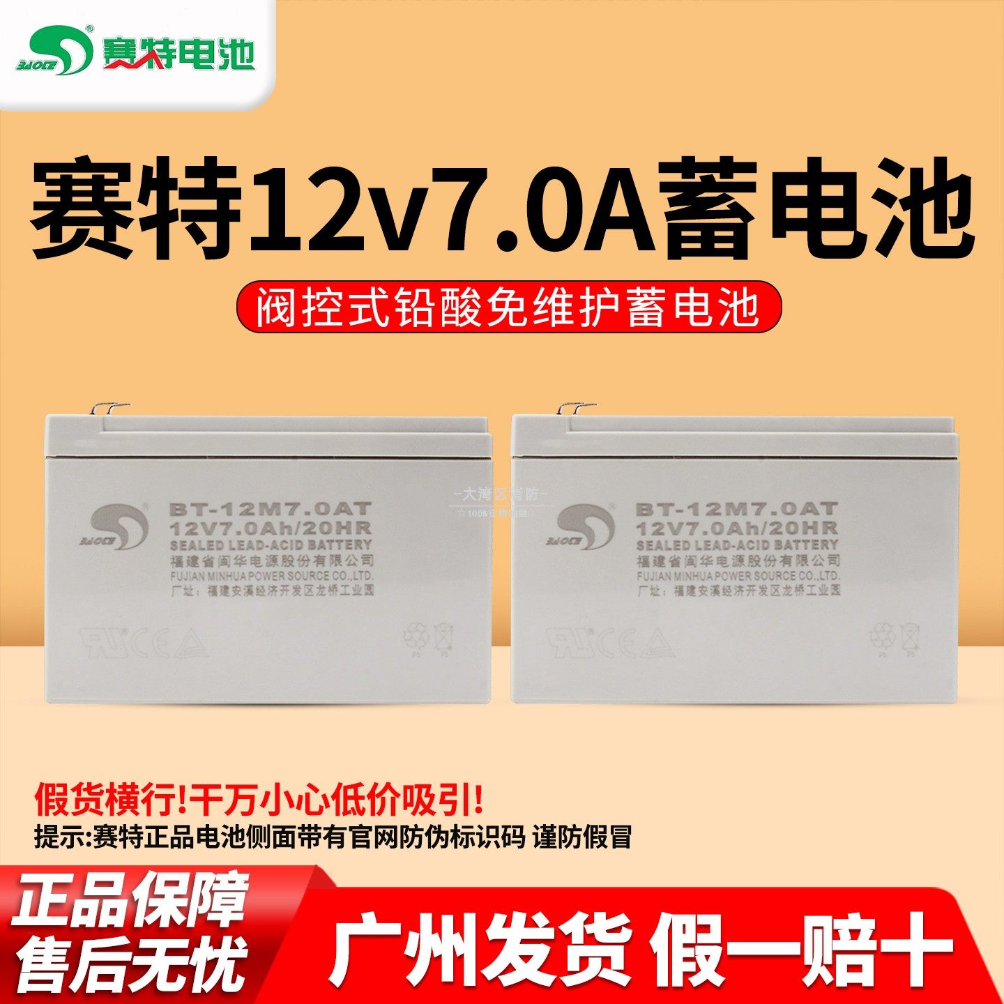 赛特电池 消防主机电池12V7.0Ah/17AC火灾报警控制器主机蓄电池
