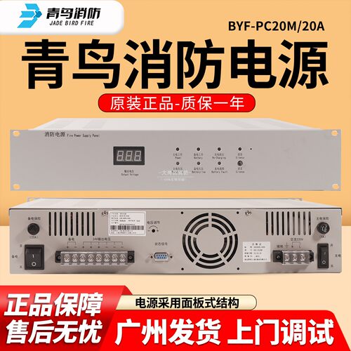 青鸟消防BYF-PC20M电源盘20A输出