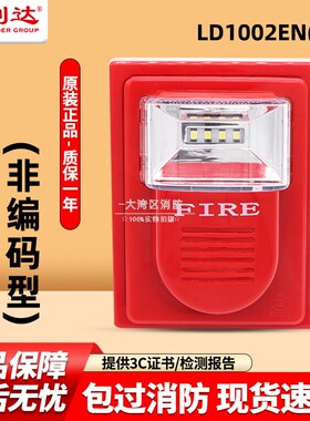 北京利达华信声光报警器LD1002EN(F)火灾声光警报器（非编码) 24V