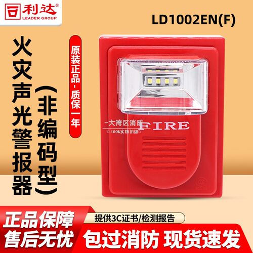 【北京利达专卖】24V非编码声光