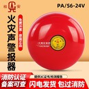 桂安牌平安厂消防警铃通用型消防报警器火灾声警报器24V