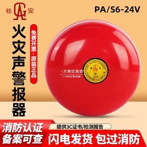 桂安牌平安厂消防警铃通用型消防报警器火灾声警报器24V