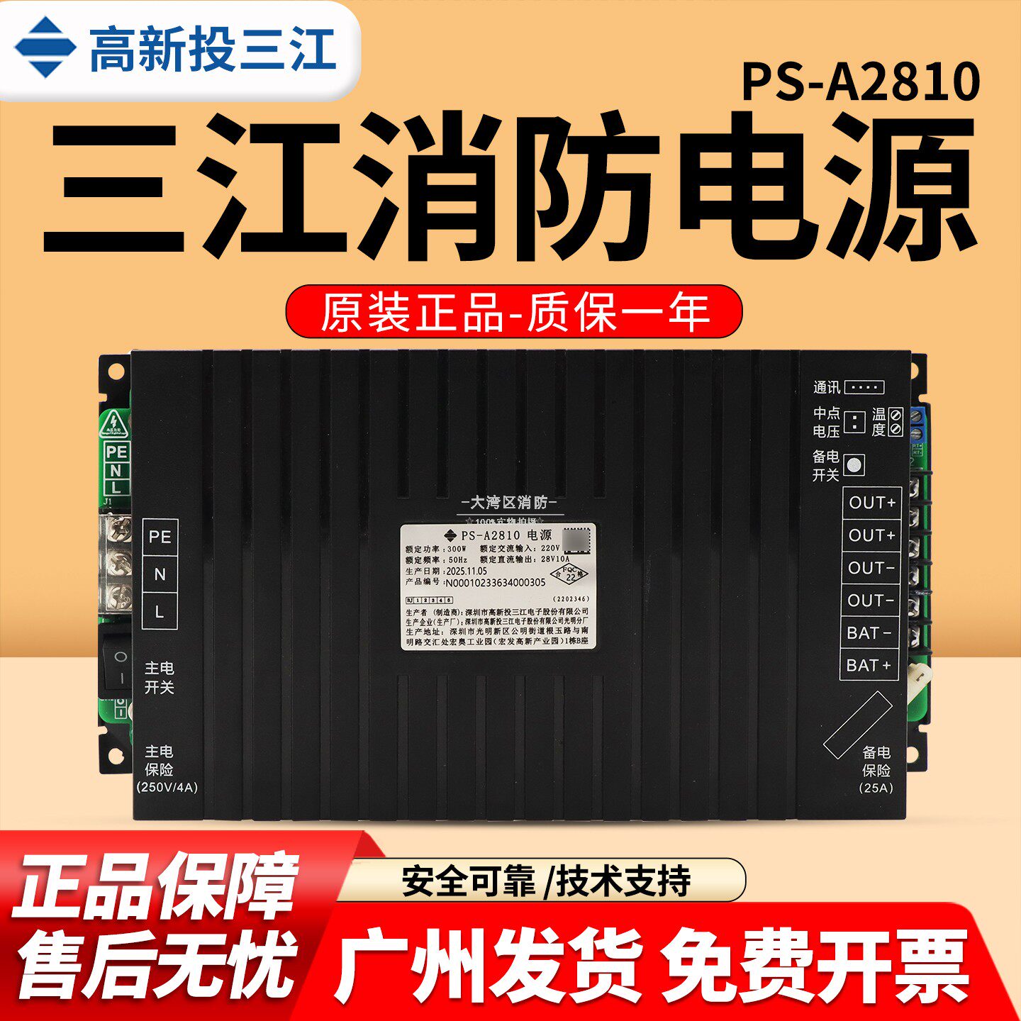 高新投/泛海三江消防电源PS-A2810三江JB-QGL/QTL-A116主机电源