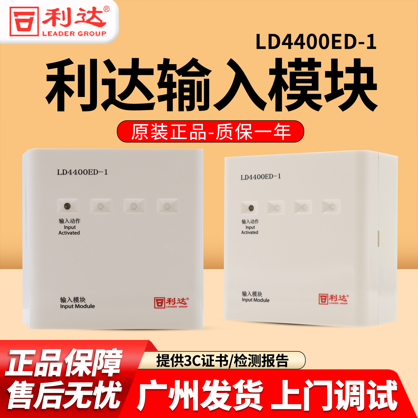 利达LD4400ED-1输入模块监视模块