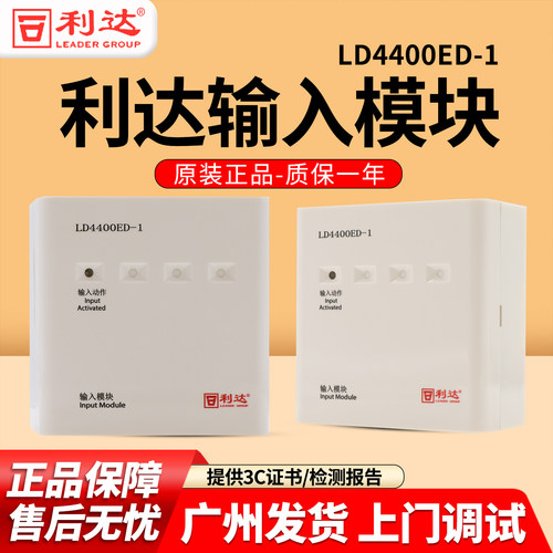 利达LD4400ED-1输入模块监视模块