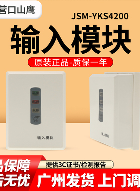 营口山鹰JSM-YKS4200输入模块信号监视模块编码型原装现货