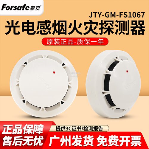 现货赋安烟雾JTY-GM-FS1067/FS1037感烟火灾探测FS1015温感报警器