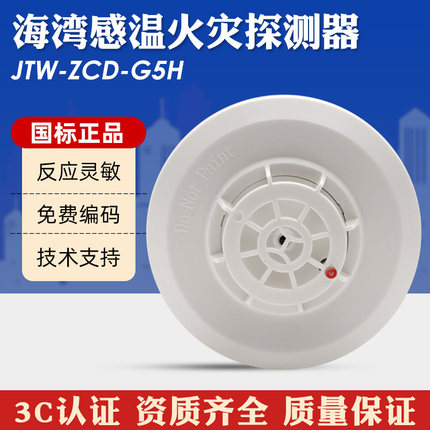 海湾温感报警器 JTW-ZCD-G5H点型感温消防火灾探测器