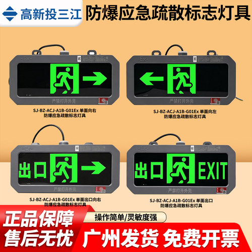 高新投三江SJ-BZ-ACJ-A1B-G01Ex防爆疏散标志灯安全出口指示灯牌