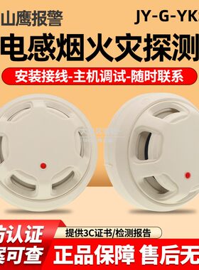 营口山鹰烟感报警器JY-G-YKS3E点型光电感烟火灾探测器 全新正品