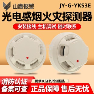 营口山鹰烟感报警器JY-G-YKS3E点型光电感烟火灾探测器 全新正品