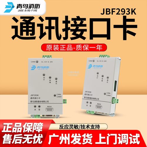 青鸟消防JBF293K通讯接口卡 正品反应灵敏多通讯 接口卡消防配件