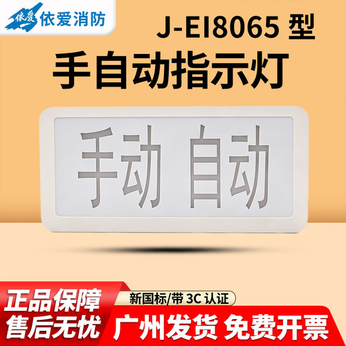 依爱消防手自动指示灯J-EI8065