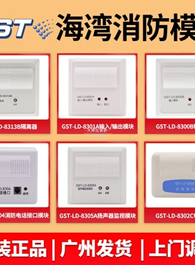 工厂直销海湾GST-LD-8313B短路隔离器8300B/8301A输入/输出模块