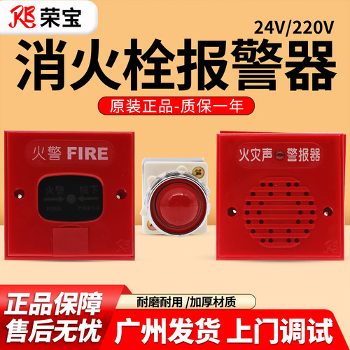 荣宝消火栓箱报警器24V/220V
