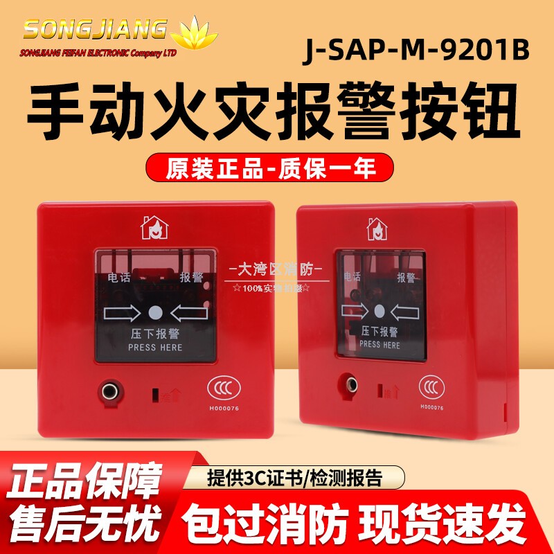 上海松江云安飞繁J-SAP-M-9201X新款手动报警按钮带插孔手报