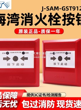 海湾消报按钮 J-SAM-GST9123B消火栓按钮 消防器材火灾报警按钮
