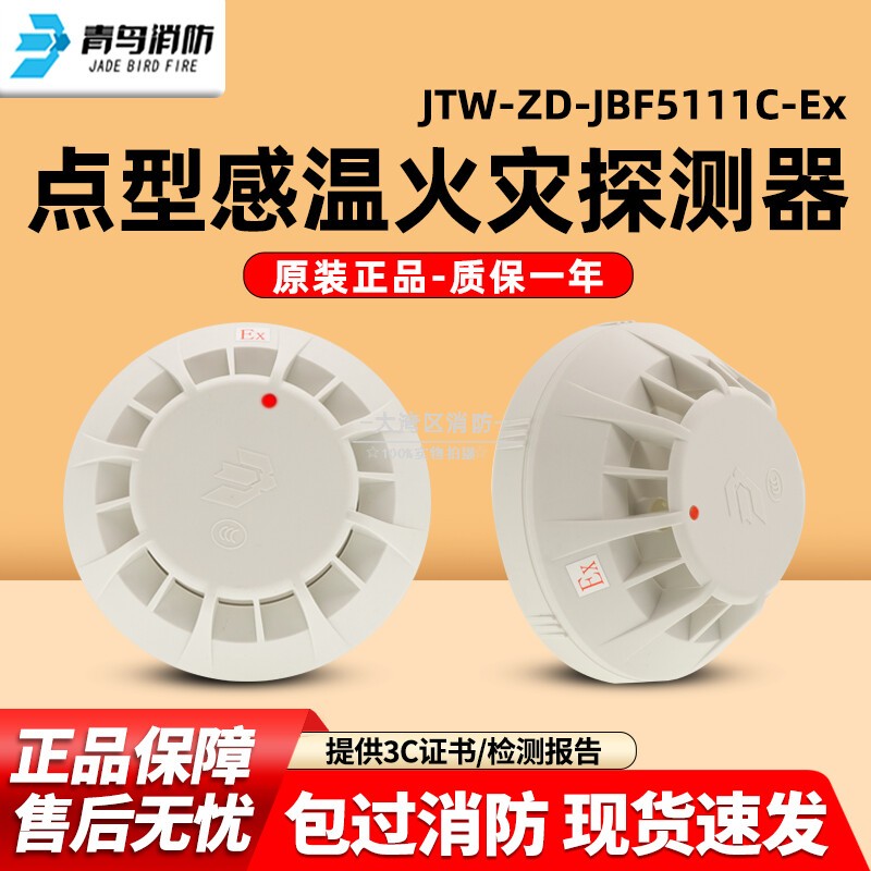 青鸟消防JTW-ZD-JBF5111C-Ex点型感温火灾探测器JBF-VB4301B底座