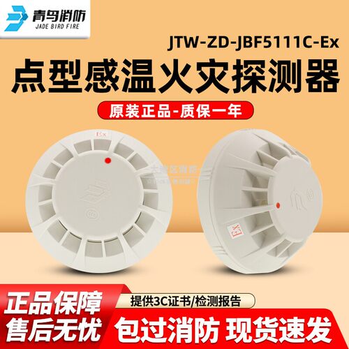 青鸟消防JTW-ZD-JBF5111C-Ex点型感温火灾探测器JBF-VB4301B底座