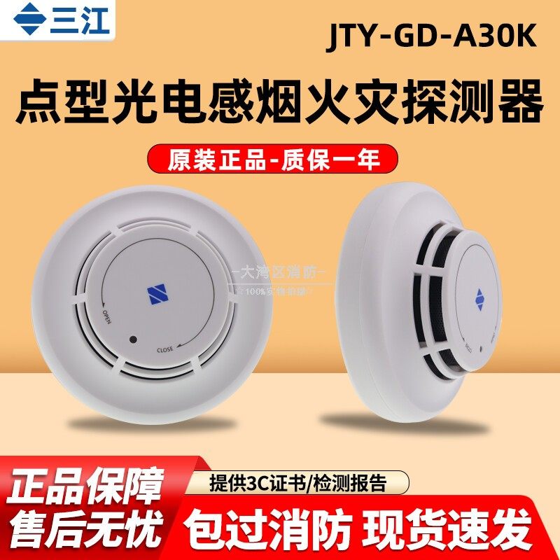 泛海三江烟感应报警器JTY-GD-A30K/A30烟雾光电感烟火灾有线