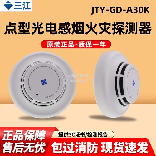 泛海三江烟感应报警器JTY-GD-A30K/A30烟雾光电感烟火灾有线