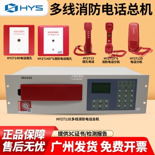 恒业HY2711E多线消防电话主机/HY2712D电话分机/HY2714D电话插孔