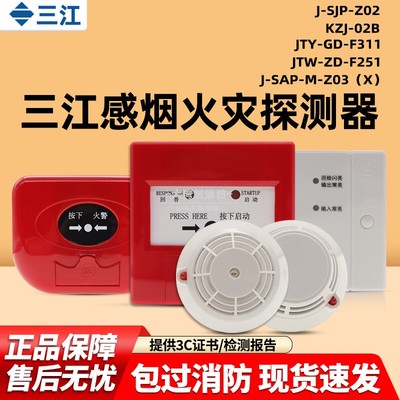 三江烟感手报老款全系列消防设备