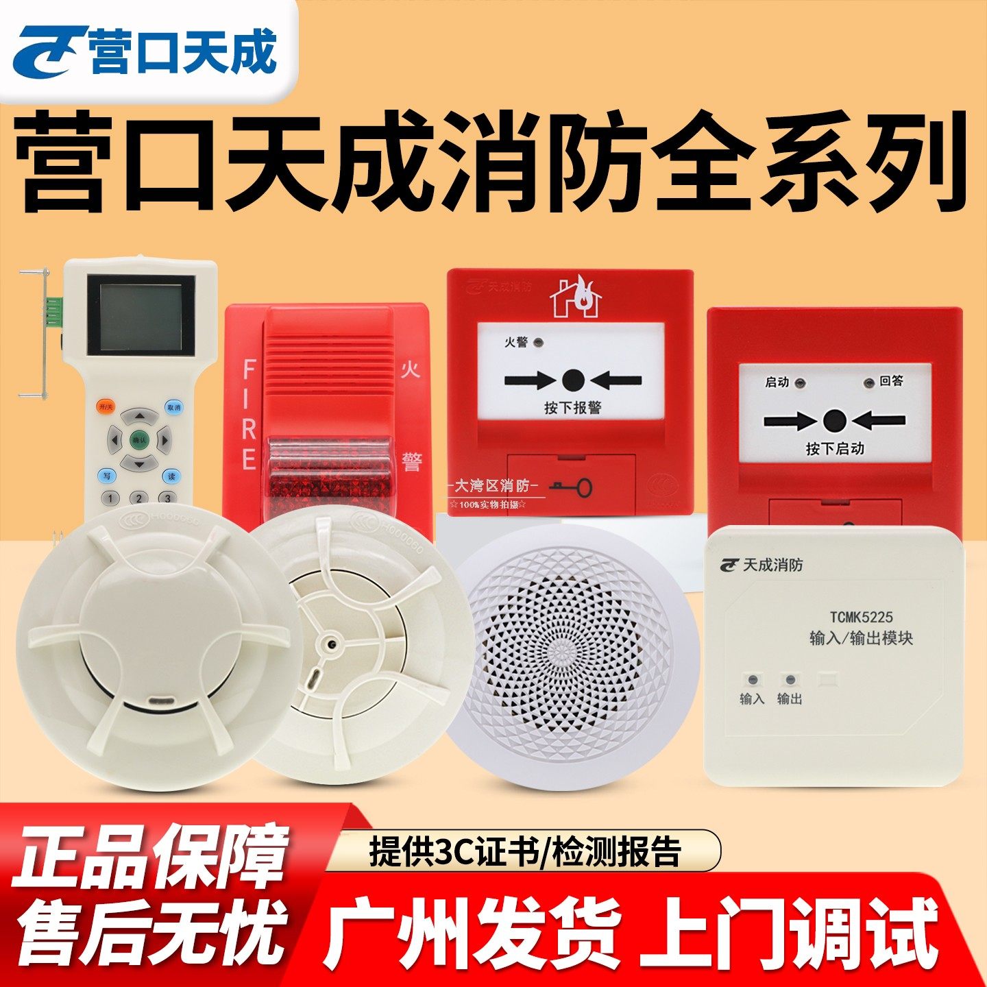 营口天成5000系列报警设备TC5131烟感5132温感5234H手报5215消报
