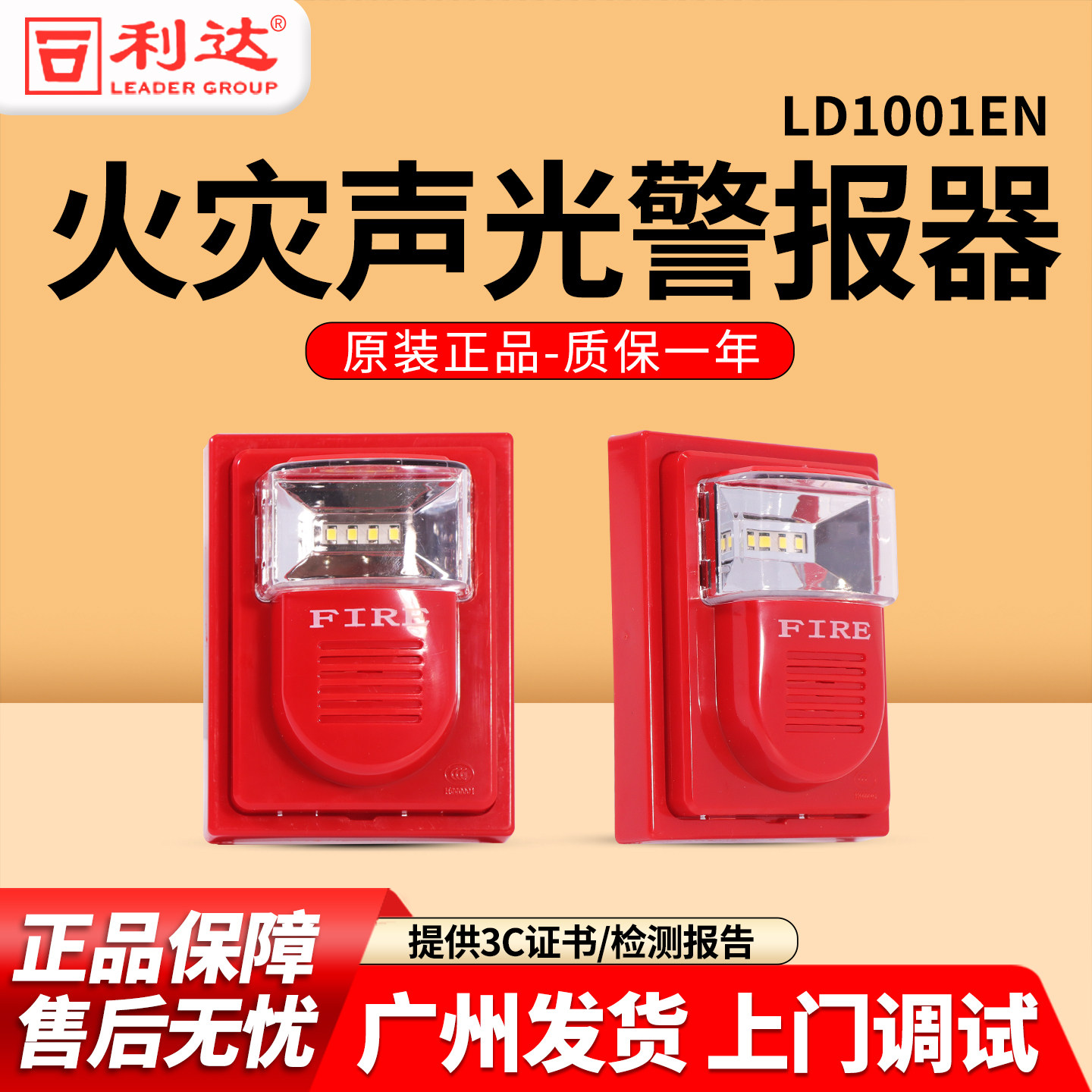 利达LD1001EN火灾声光警报器