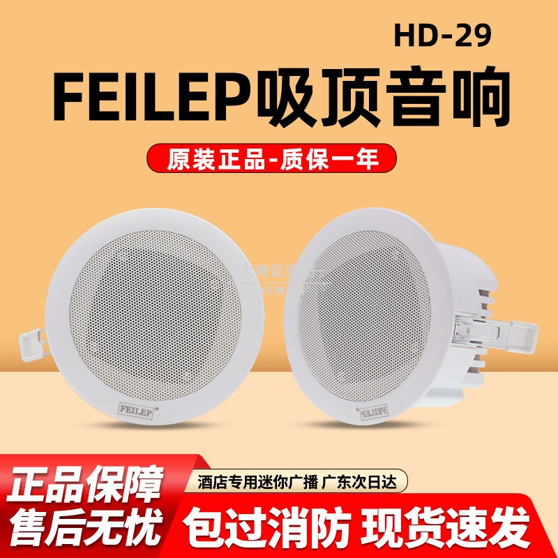 FEILEP吸顶音响酒店专用迷你广播防水吸顶嵌入式暗装天花吸顶喇叭
