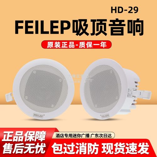 FEILEP吸顶音响酒店专用迷你广播