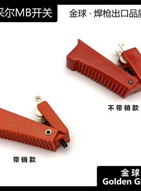 常州金球焊割宾采尔MB15AK 24KD 36KD 501D 开关焊枪把壳开关按钮