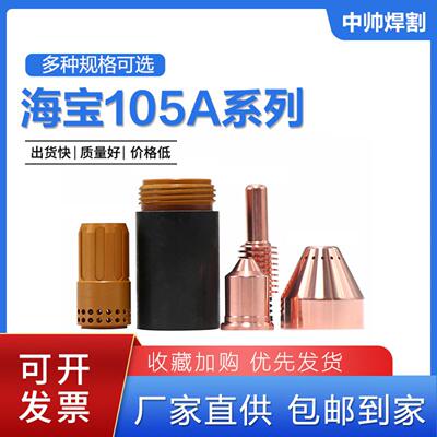 海宝数控等离子切割机45-105A电极220842喷嘴220990保护帽220993