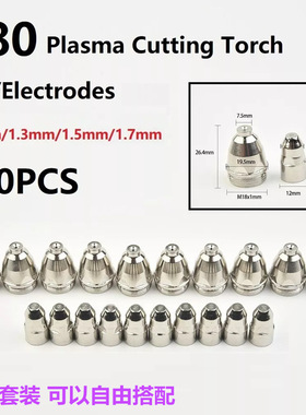 20件45件套P80等离子切割咀炬consumable电极喷嘴尖CUT-70/CUT-80